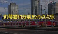 凯蒂猫和好朋友们点点乐