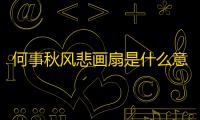 何事秋风悲画扇是什么意思梗